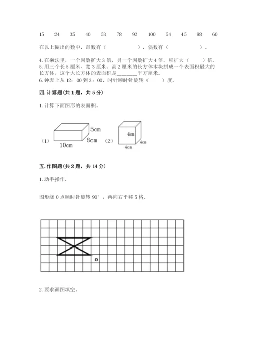 人教版数学五年级下册期末测试卷附答案（突破训练）.docx