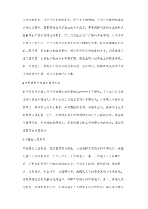 交通工程管理模式研究.docx