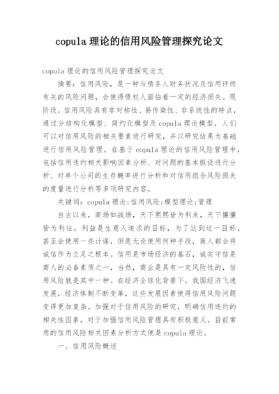 copula理论的信用风险管理探究论文.docx