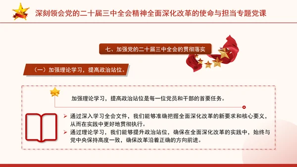 深刻领会党的二十届三中全会精神全面深化改革的使命与担当专题党课PPT