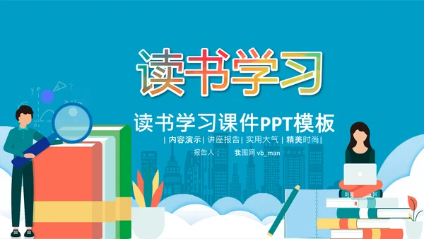快乐阅读读书分享会阅读分享教育读书日PPT