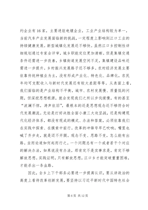 在全乡解放思想、改革创新、扩大开放、担当实干，推动经济社会高质量发展讨论动员会上的讲话.docx