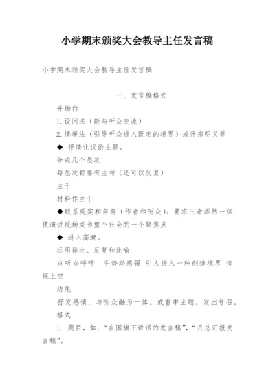 小学期末颁奖大会教导主任发言稿.docx