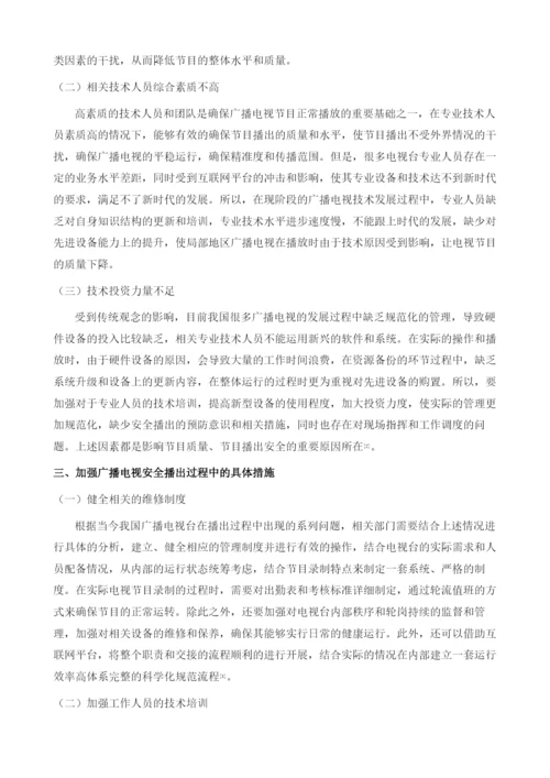 广播电视技术在安全播出中的相关措施.docx