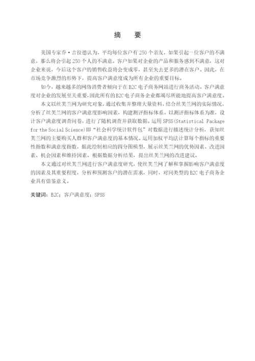 毕业论文丝芙兰网客户满意度调查分析.docx