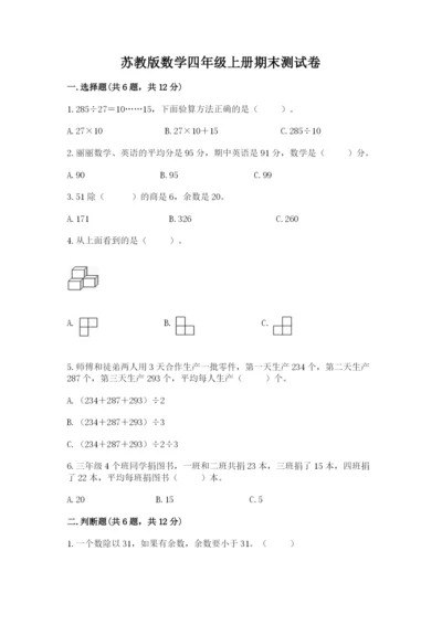 苏教版数学四年级上册期末测试卷附完整答案（有一套）.docx