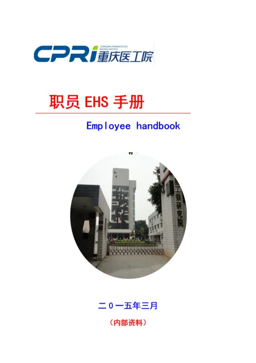 员工EHS手册模板.docx
