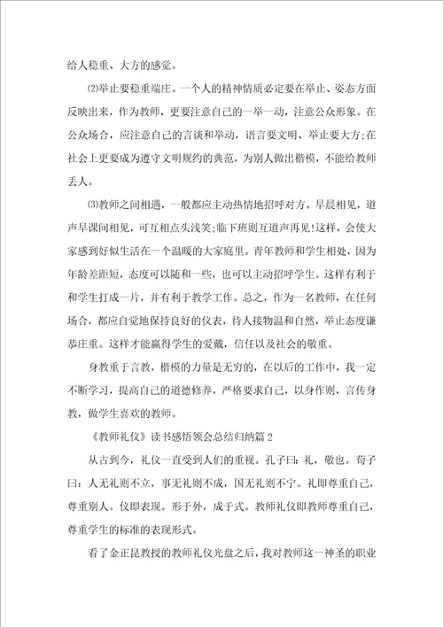 教师礼仪读书感悟体会总结归纳