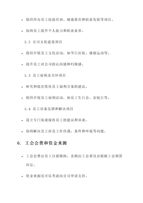 公司成立工会筹备方案