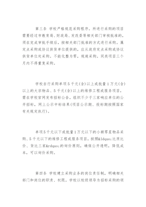 学校采购业务管理制度.docx