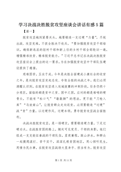 学习决战决胜脱贫攻坚座谈会讲话有感5篇.docx