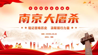红色党政风不忘历史南京大屠杀党课学习PPT模板国家公祭日