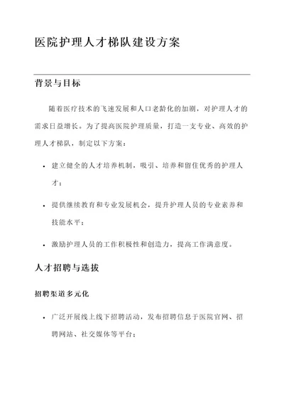 医院护理人才梯队建设方案