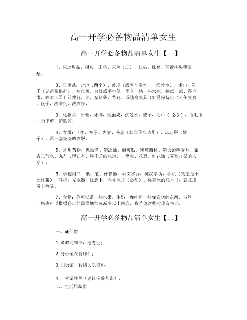 高一开学必备物品清单女生-1