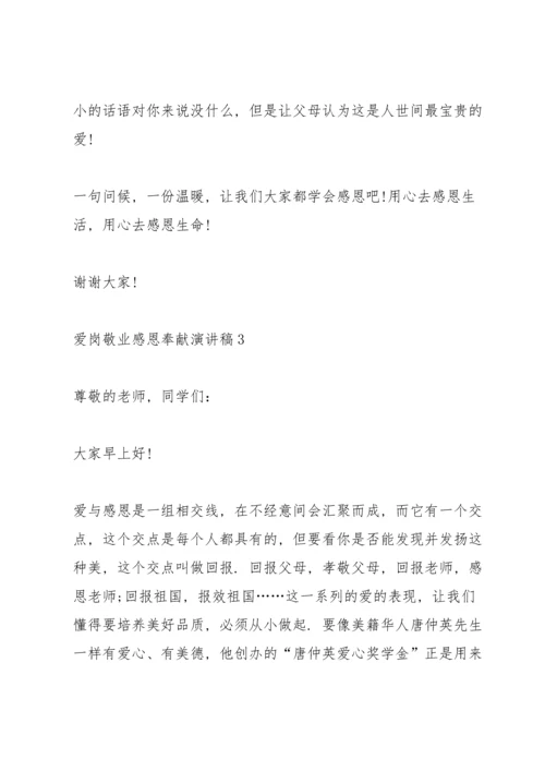 爱岗敬业感恩奉献主题演讲稿5篇.docx