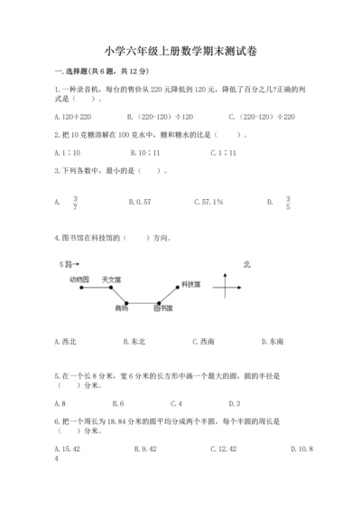 小学六年级上册数学期末测试卷含答案（达标题）.docx