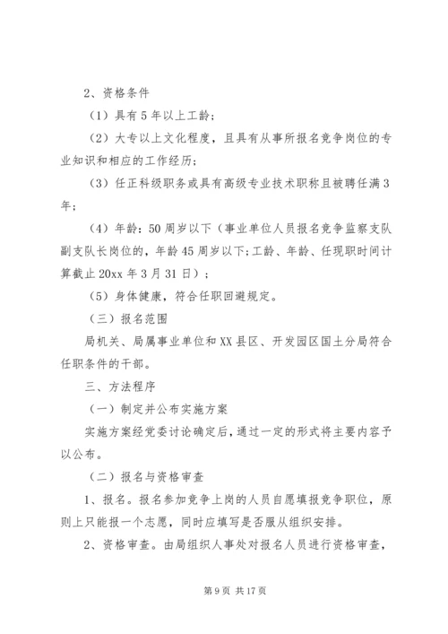 事业单位竞聘上岗工作实施方案.docx