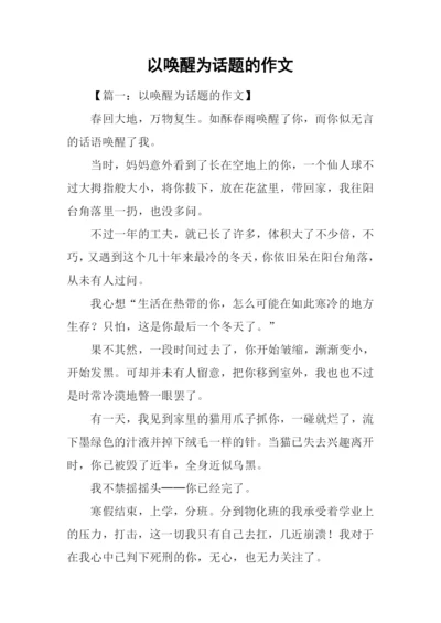 以唤醒为话题的作文.docx