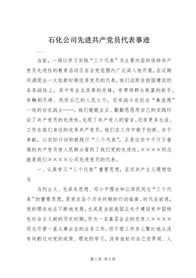 石化公司先进共产党员代表事迹.docx