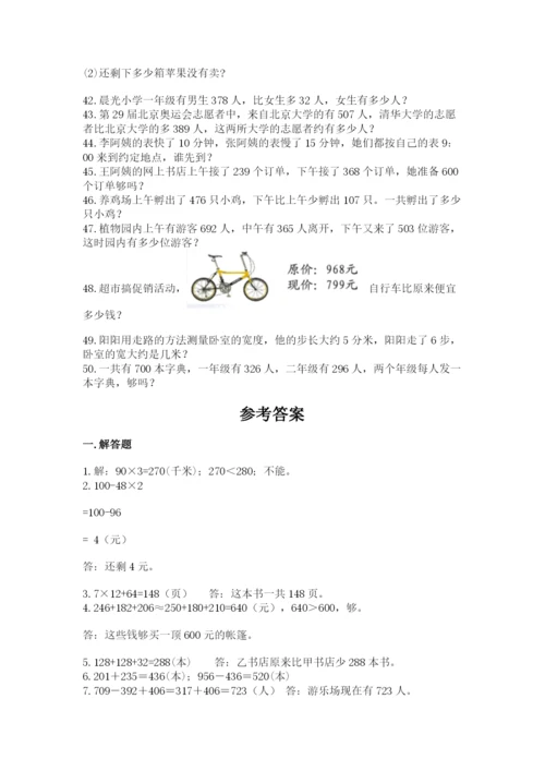 小学三年级数学应用题50道及完整答案（全国通用）.docx