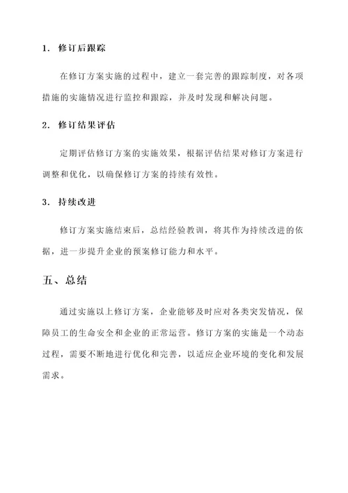 企业预案修订实施方案