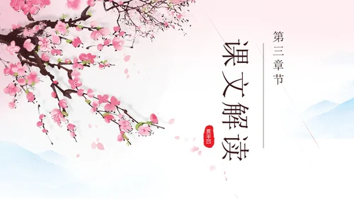 粉色一颗小桃树古风课文七年级语文下册课件PPT模板七年级七年级下册语文课件