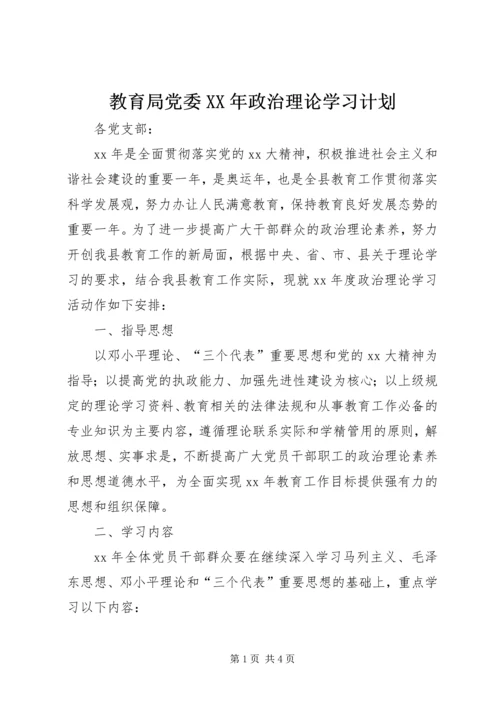 教育局党委XX年政治理论学习计划.docx