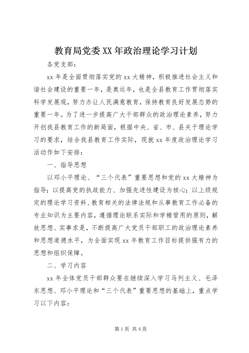 教育局党委XX年政治理论学习计划.docx