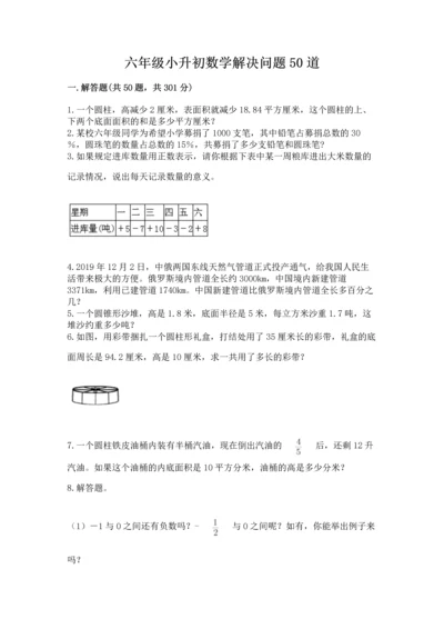 六年级小升初数学解决问题50道精品（考点梳理）.docx