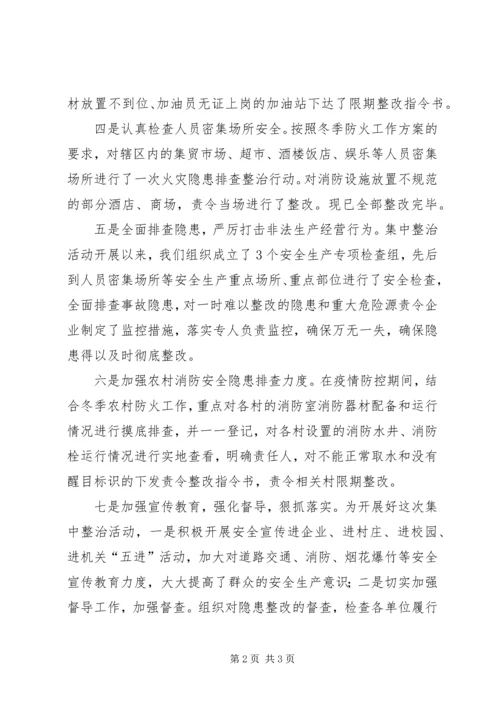 乡镇疫情期间安全生产集中整治活动工作总结.docx