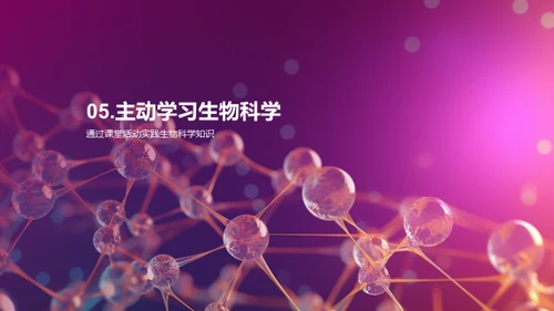 生物科学之奥秘