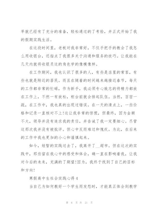 寒假高中生社会实践心得10篇.docx