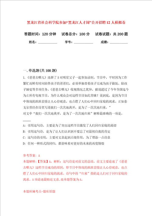 黑龙江省社会科学院参加“黑龙江人才周公开招聘12人强化训练卷第5卷