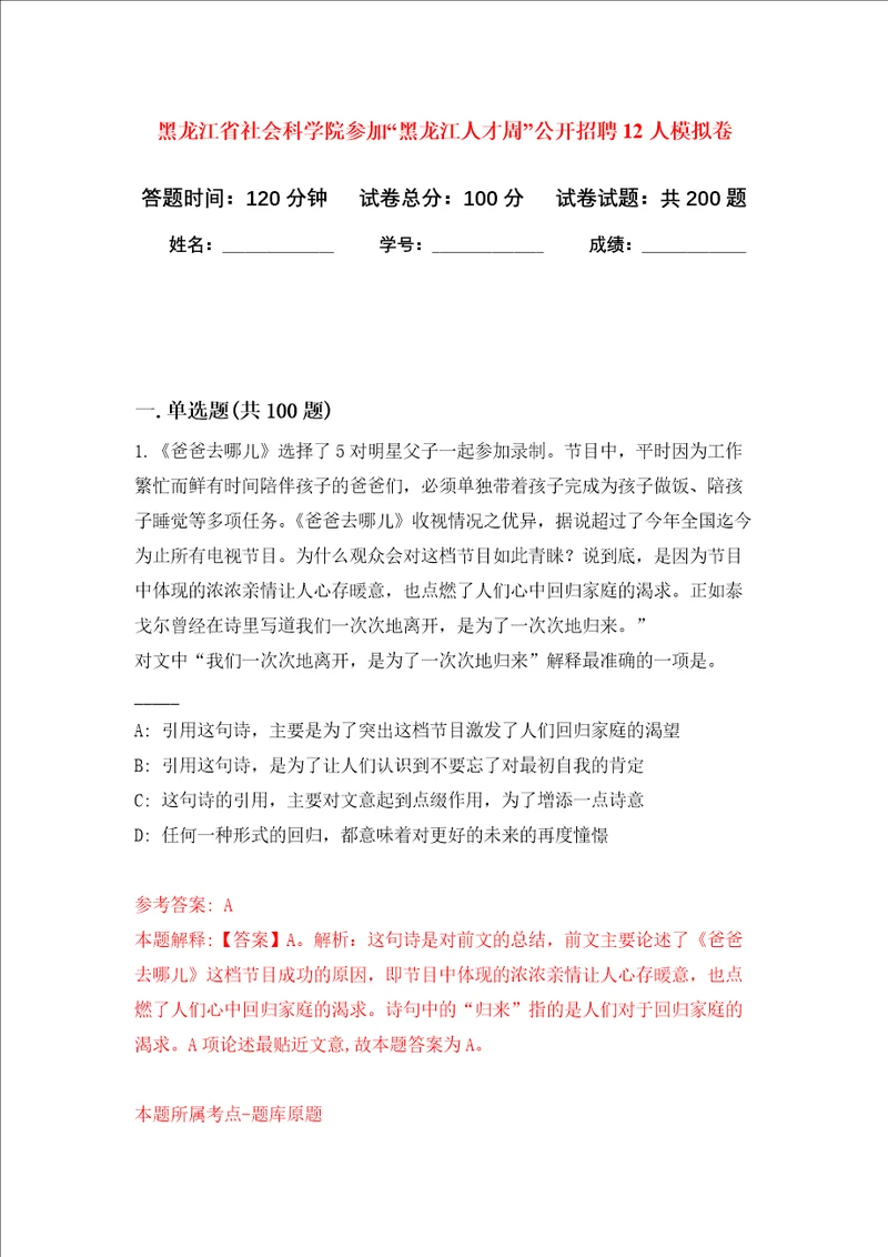 黑龙江省社会科学院参加“黑龙江人才周公开招聘12人强化训练卷第5卷