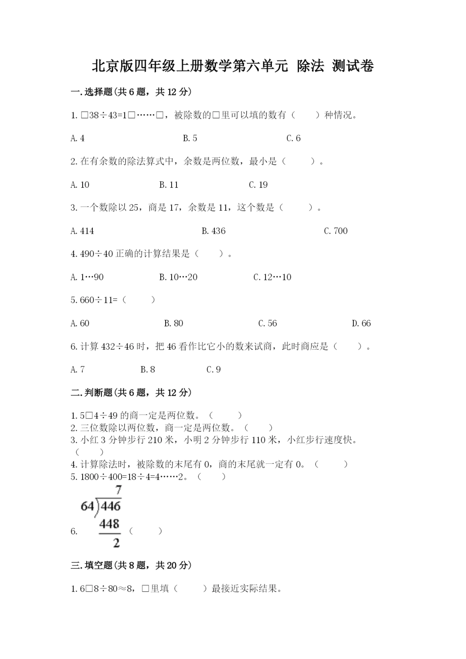 北京版四年级上册数学第六单元 除法 测试卷（夺冠）.docx