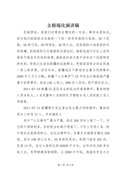 去极端化演讲稿 (7).docx