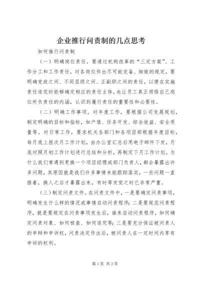 企业推行问责制的几点思考 (3).docx