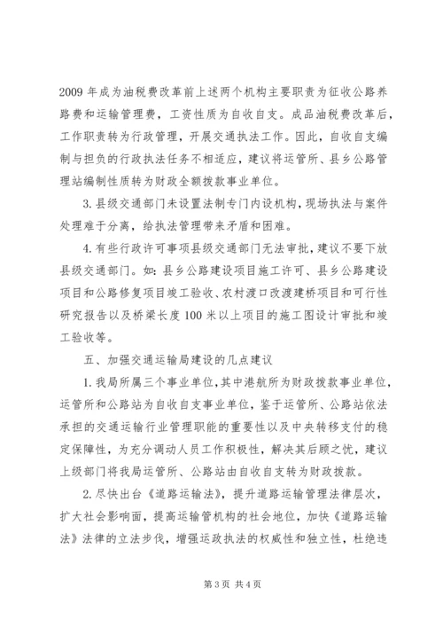 交通运输法治部门建设情况调研报告.docx