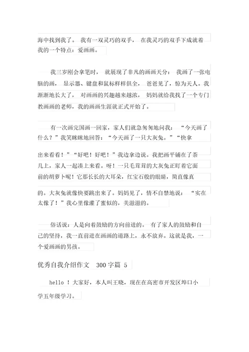 2021年优秀自我介绍作文300字5篇
