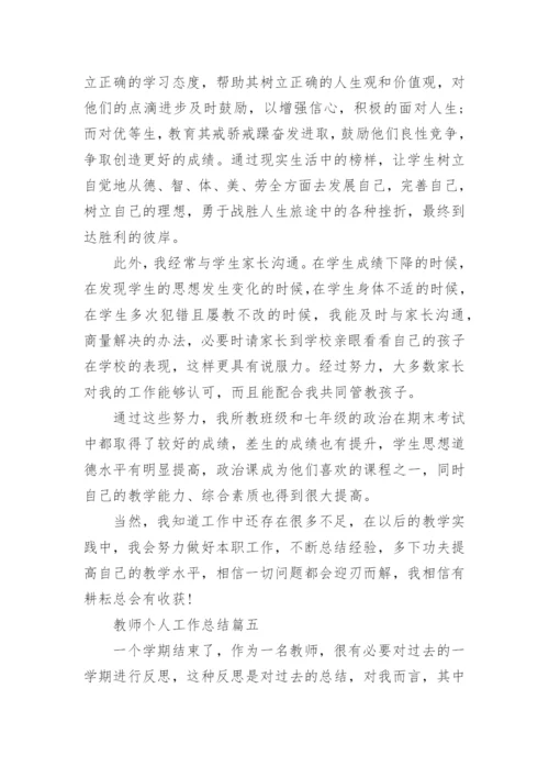 教师个人工作总结最新大全.docx