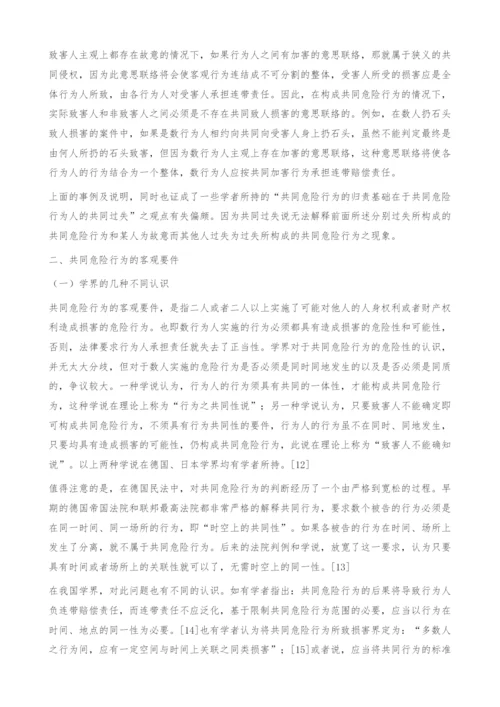 共同危险行为争议问题探讨.docx