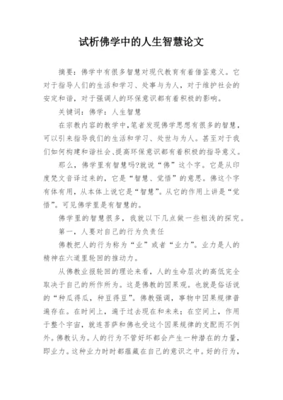 试析佛学中的人生智慧论文.docx