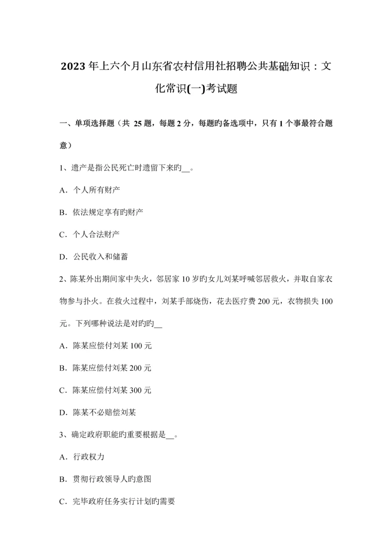 2023年上半年山东省农村信用社招聘公共基础知识文化常识考试题.docx