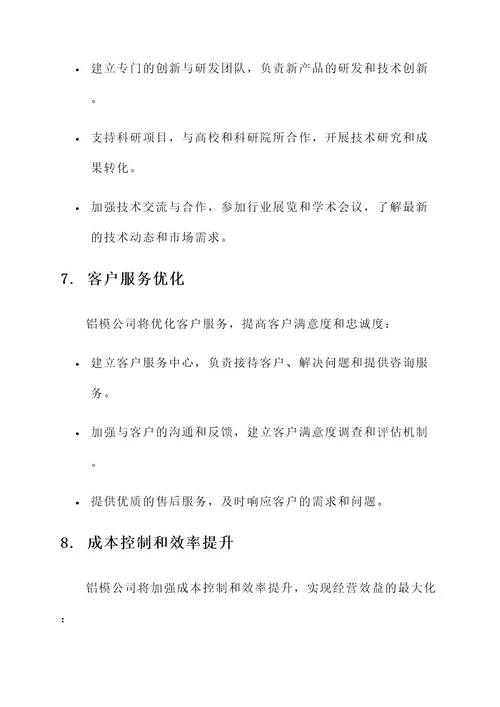 铝模公司整治方案