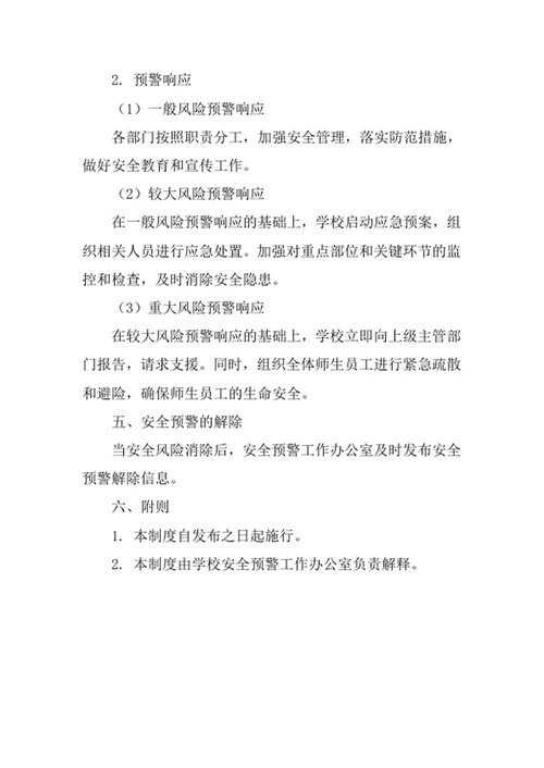 学校安全预警制度
