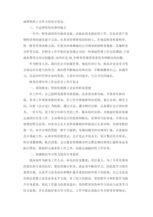 财务经理年终工作总结及工作计划5篇.docx