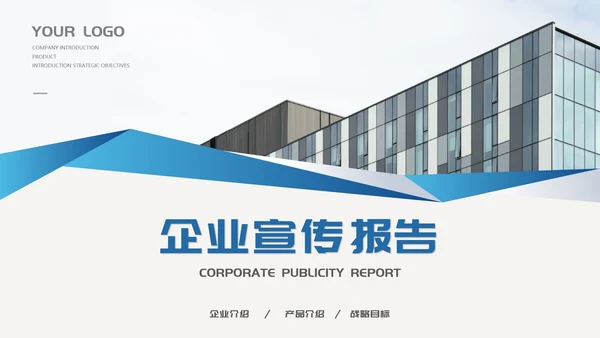 蓝色商务风公司形象企业宣传PPT模板
