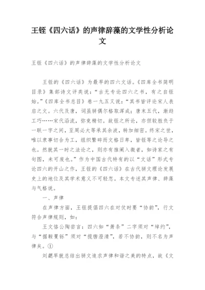 王铚《四六话》的声律辞藻的文学性分析论文.docx
