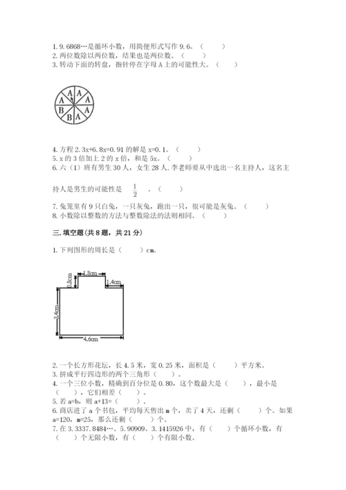 2022人教版数学五年级上册期末测试卷（全国通用）.docx