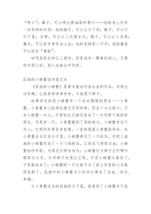 孤独的小螃蟹读书笔记.docx